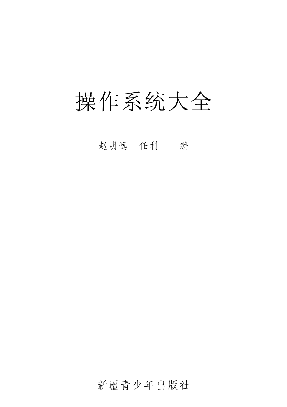 操作系统大全修订本_赵明远任利编.pdf_第2页