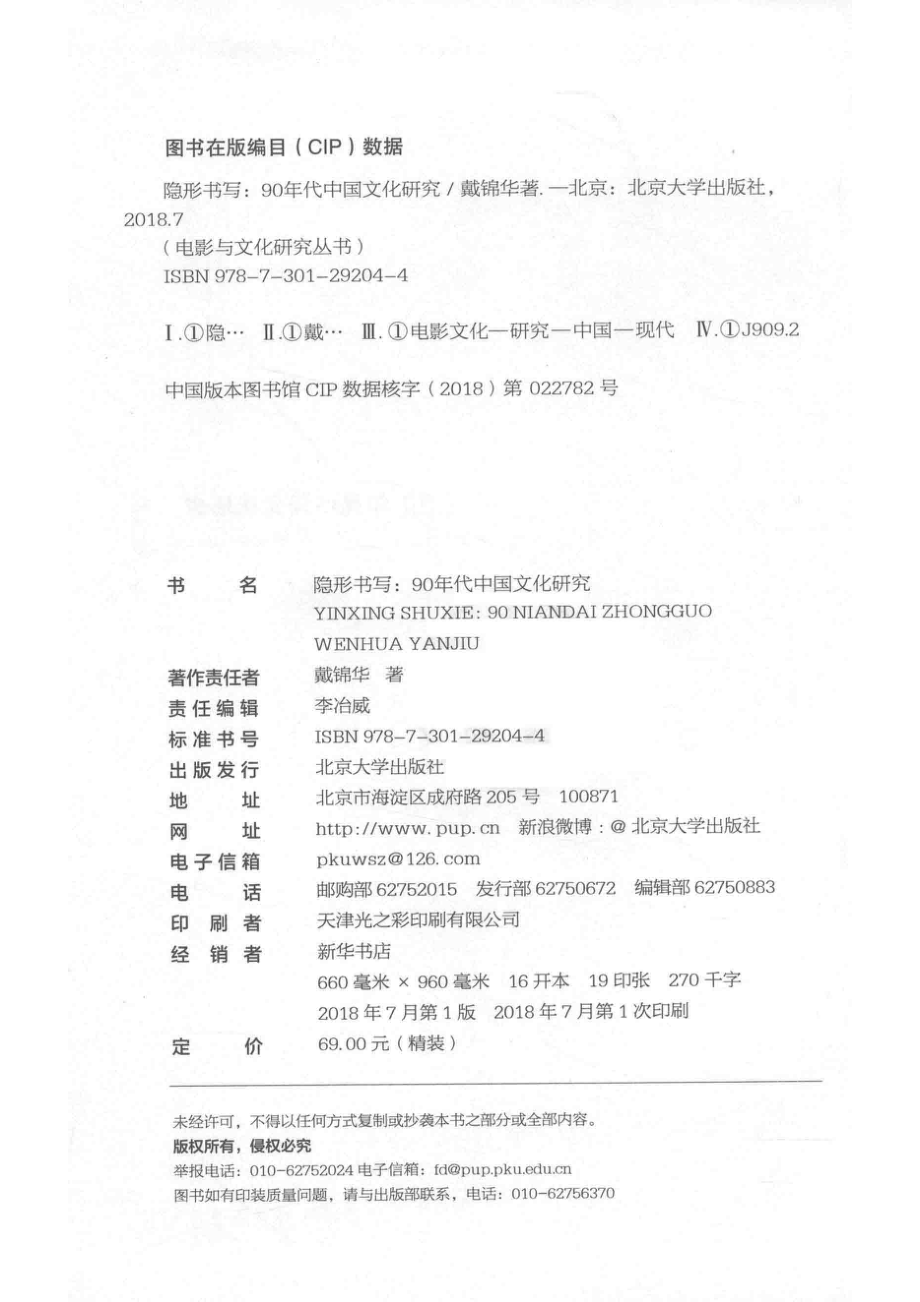 隐形书写90年代中国文化研究_戴锦华著.pdf_第3页