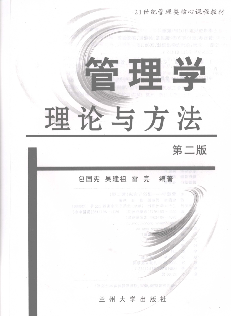 管理学：理论与方法-第2版(包国宪).pdf_第3页