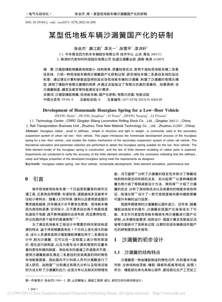 某型低地板车辆沙漏簧国产化的研制_张会杰.pdf_第1页