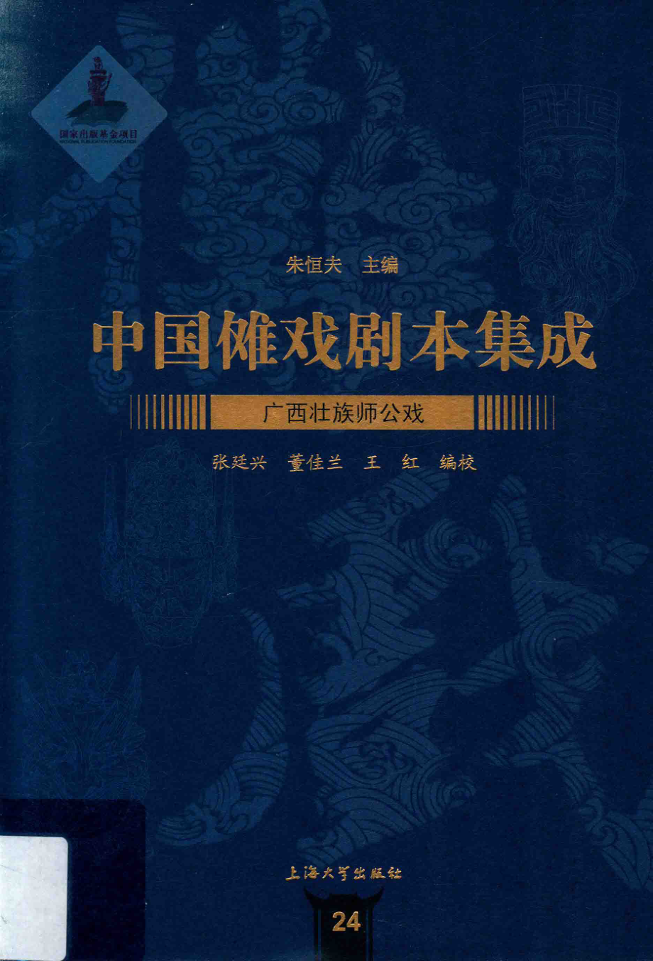 广西壮族师公戏_朱恒夫主编；张廷兴董佳兰王红编校.pdf_第1页