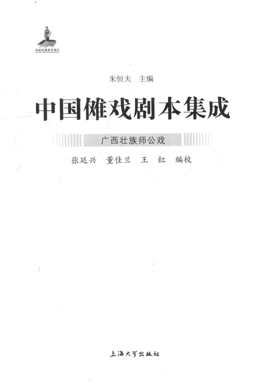 广西壮族师公戏_朱恒夫主编；张廷兴董佳兰王红编校.pdf_第2页