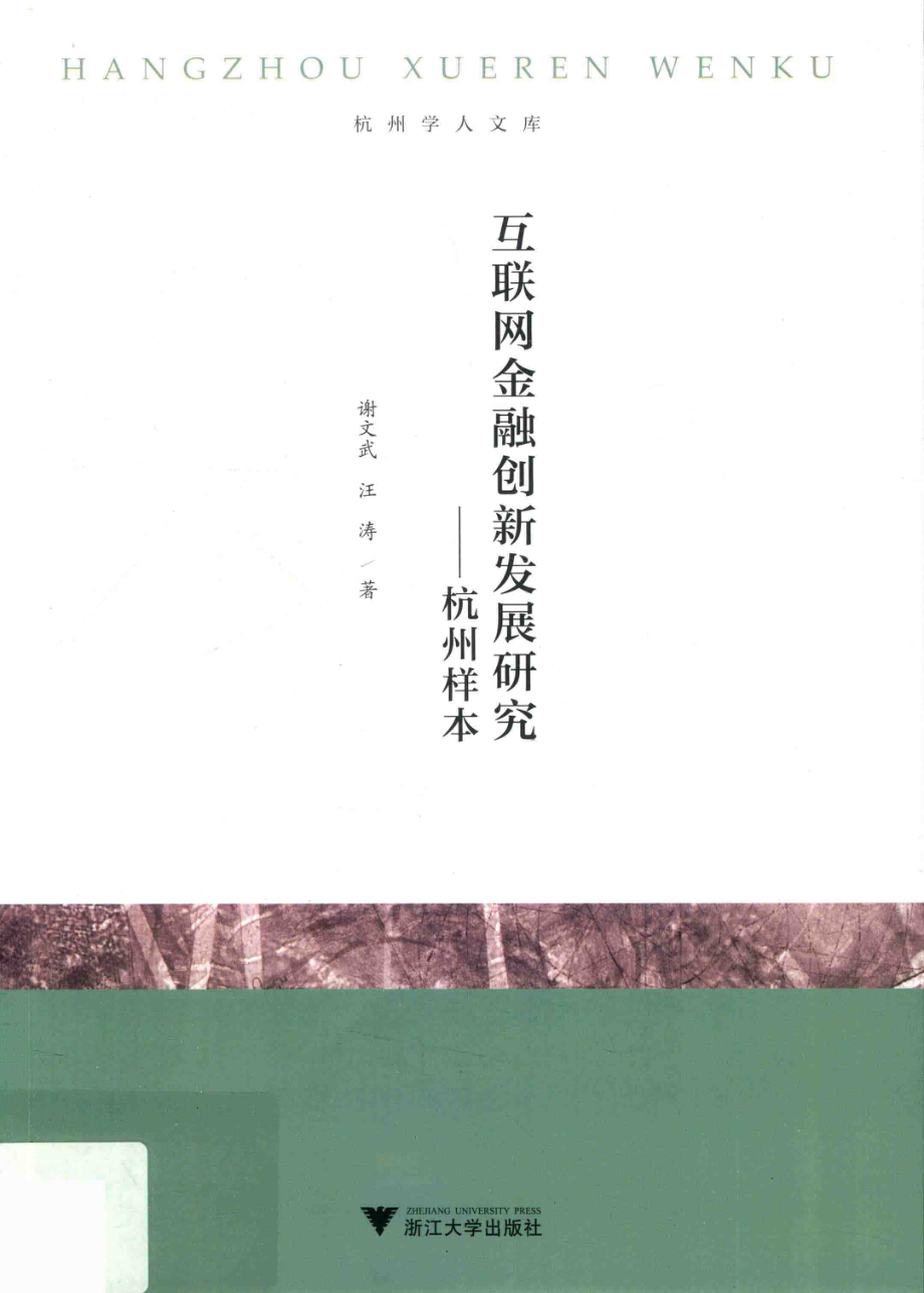 互联网金融创新发展研究杭州样本_谢文武汪涛著.pdf_第1页