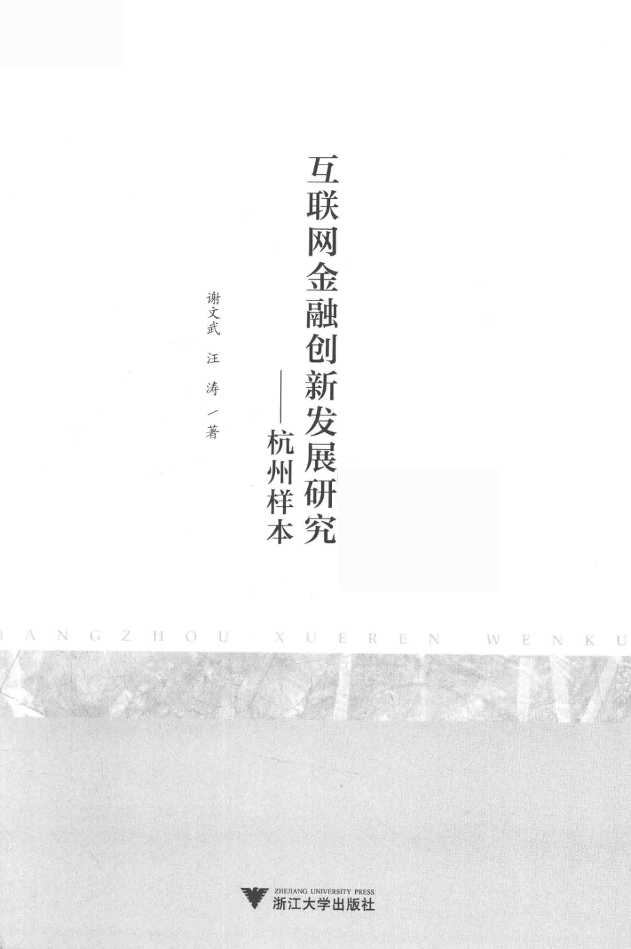 互联网金融创新发展研究杭州样本_谢文武汪涛著.pdf_第2页