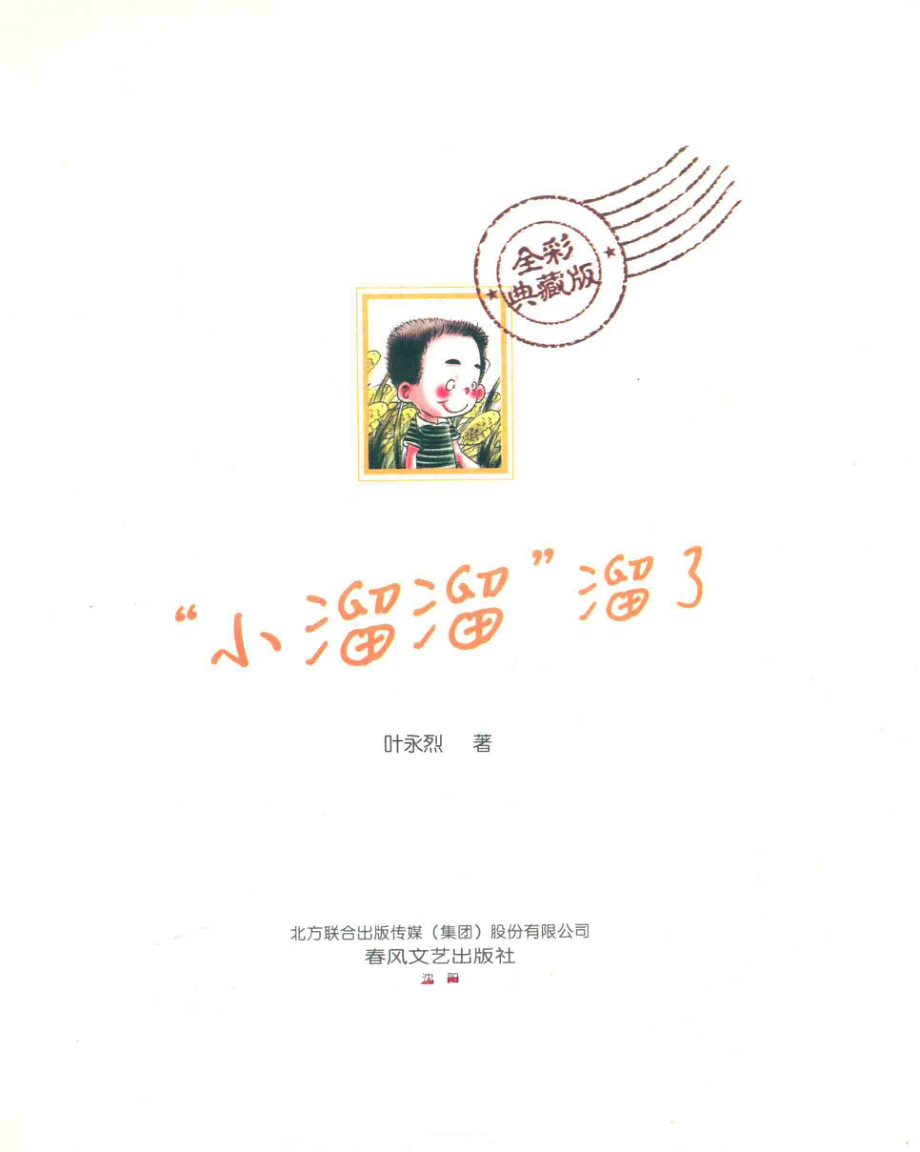 “小溜溜”溜了全彩典藏版_叶永烈著.pdf_第2页