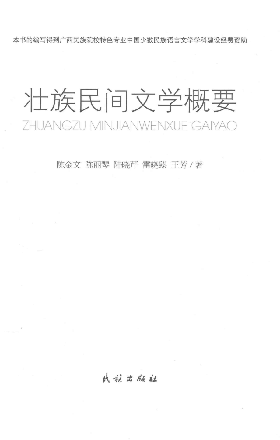 壮族民间文学概要_陈金文等著.pdf_第2页