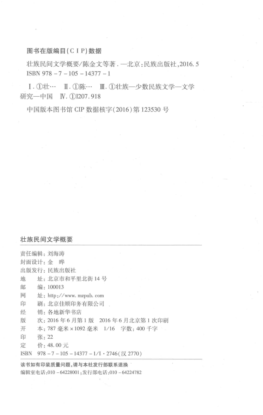 壮族民间文学概要_陈金文等著.pdf_第3页