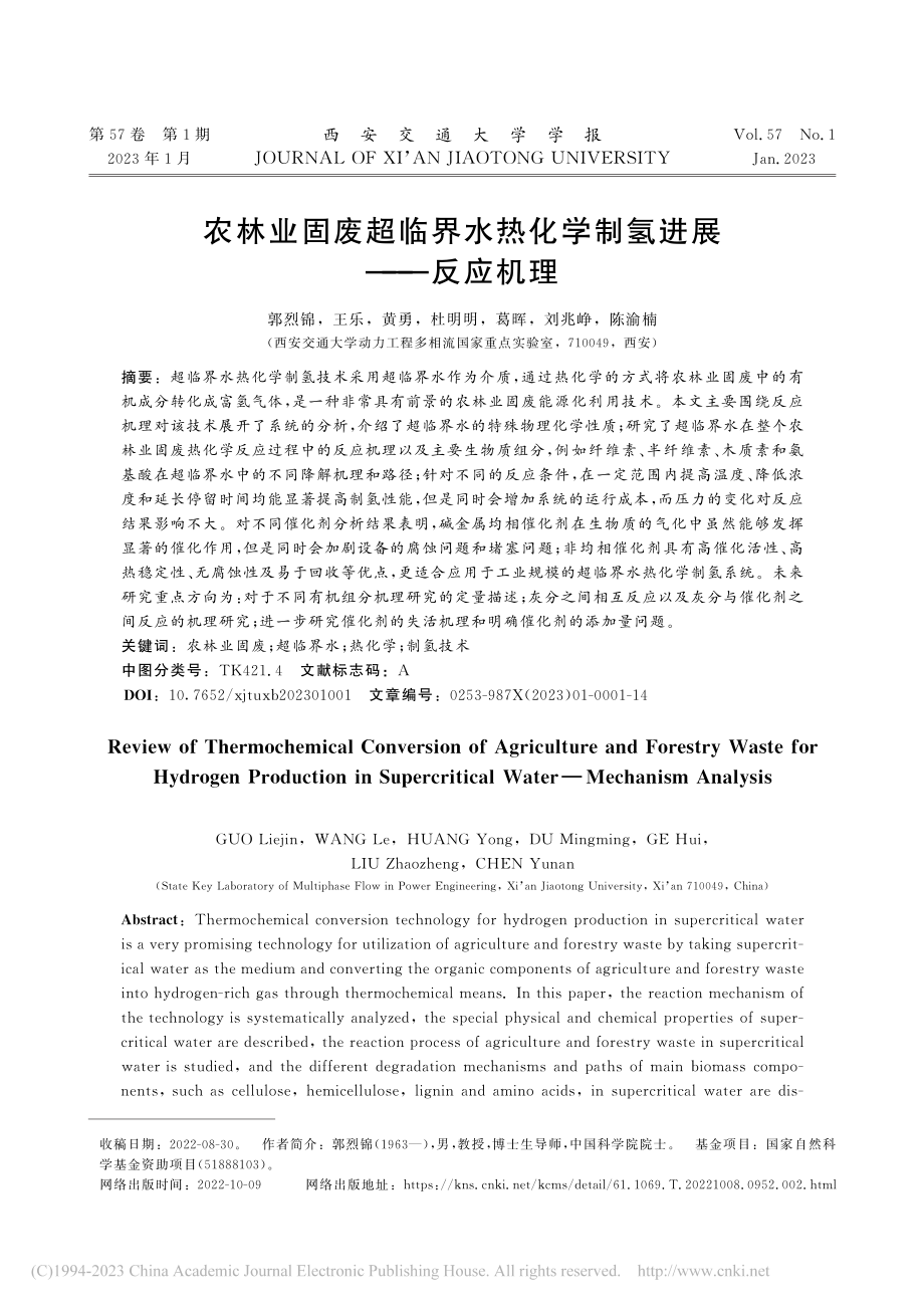 农林业固废超临界水热化学制氢进展——反应机理_郭烈锦.pdf_第1页