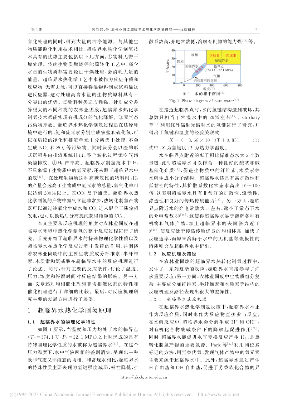 农林业固废超临界水热化学制氢进展——反应机理_郭烈锦.pdf_第3页