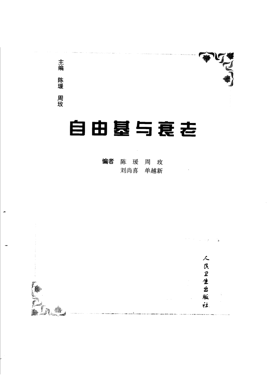 自由基与衰老_陈瑗周玫主编.pdf_第2页