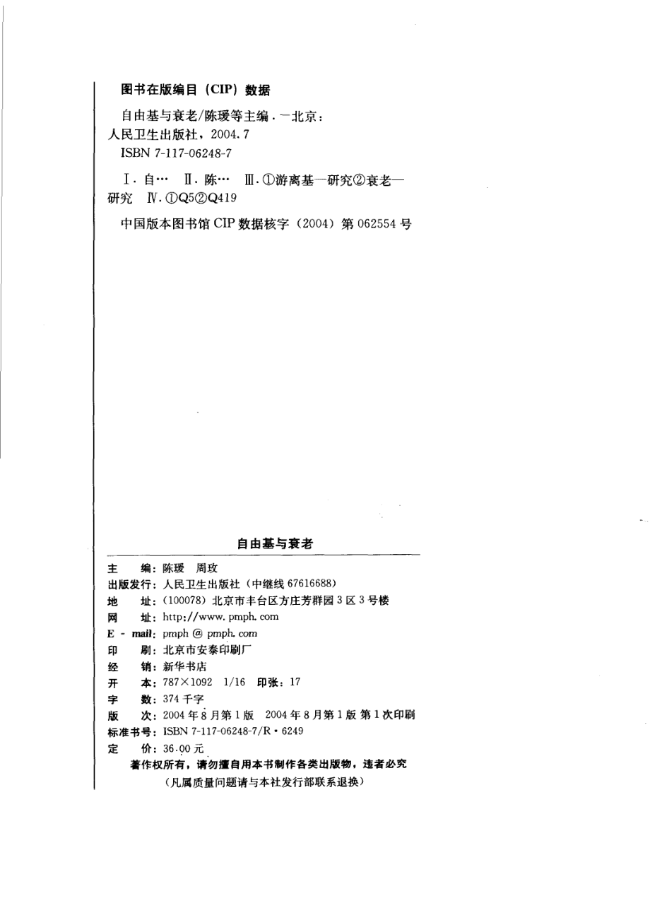 自由基与衰老_陈瑗周玫主编.pdf_第3页