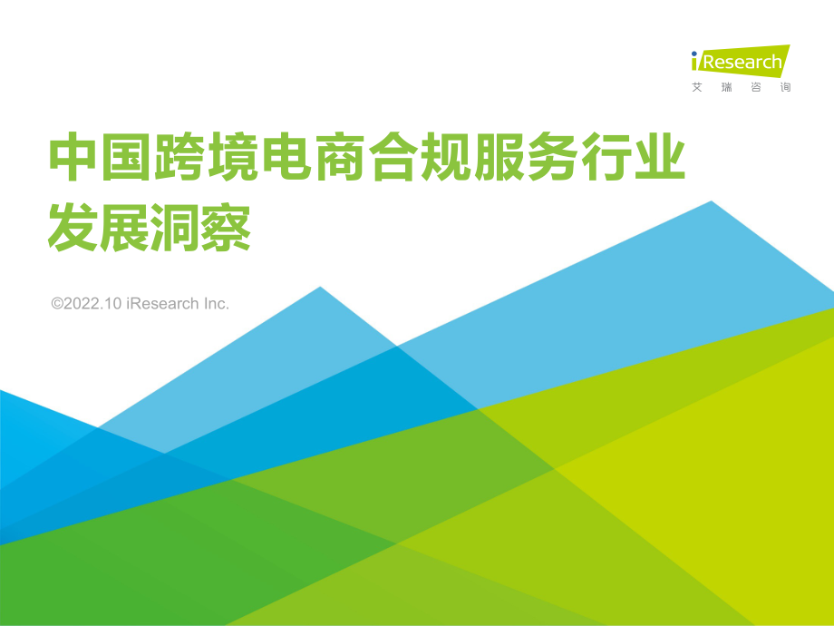 中国跨境电商合规服务行业发展洞察-艾瑞咨询.pdf_第1页