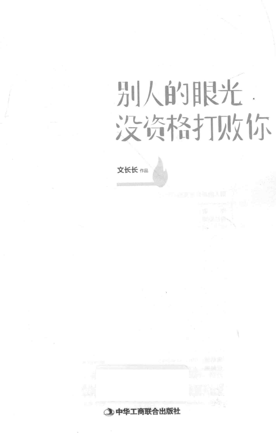 别人的眼光没资格打败你_文长长著.pdf_第2页