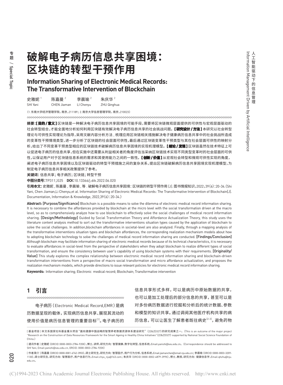 破解电子病历信息共享困境：区块链的转型干预作用_史雅妮.pdf_第1页