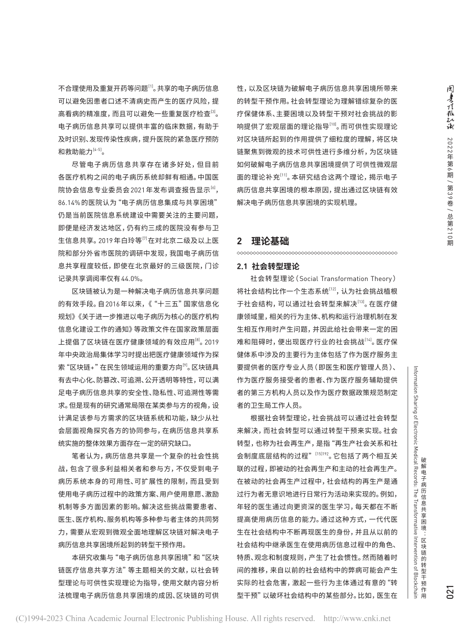 破解电子病历信息共享困境：区块链的转型干预作用_史雅妮.pdf_第2页