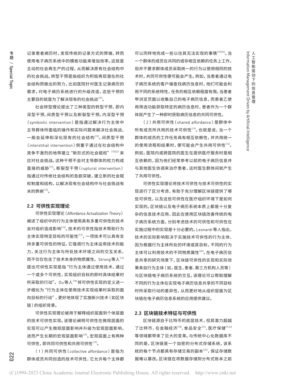 破解电子病历信息共享困境：区块链的转型干预作用_史雅妮.pdf_第3页