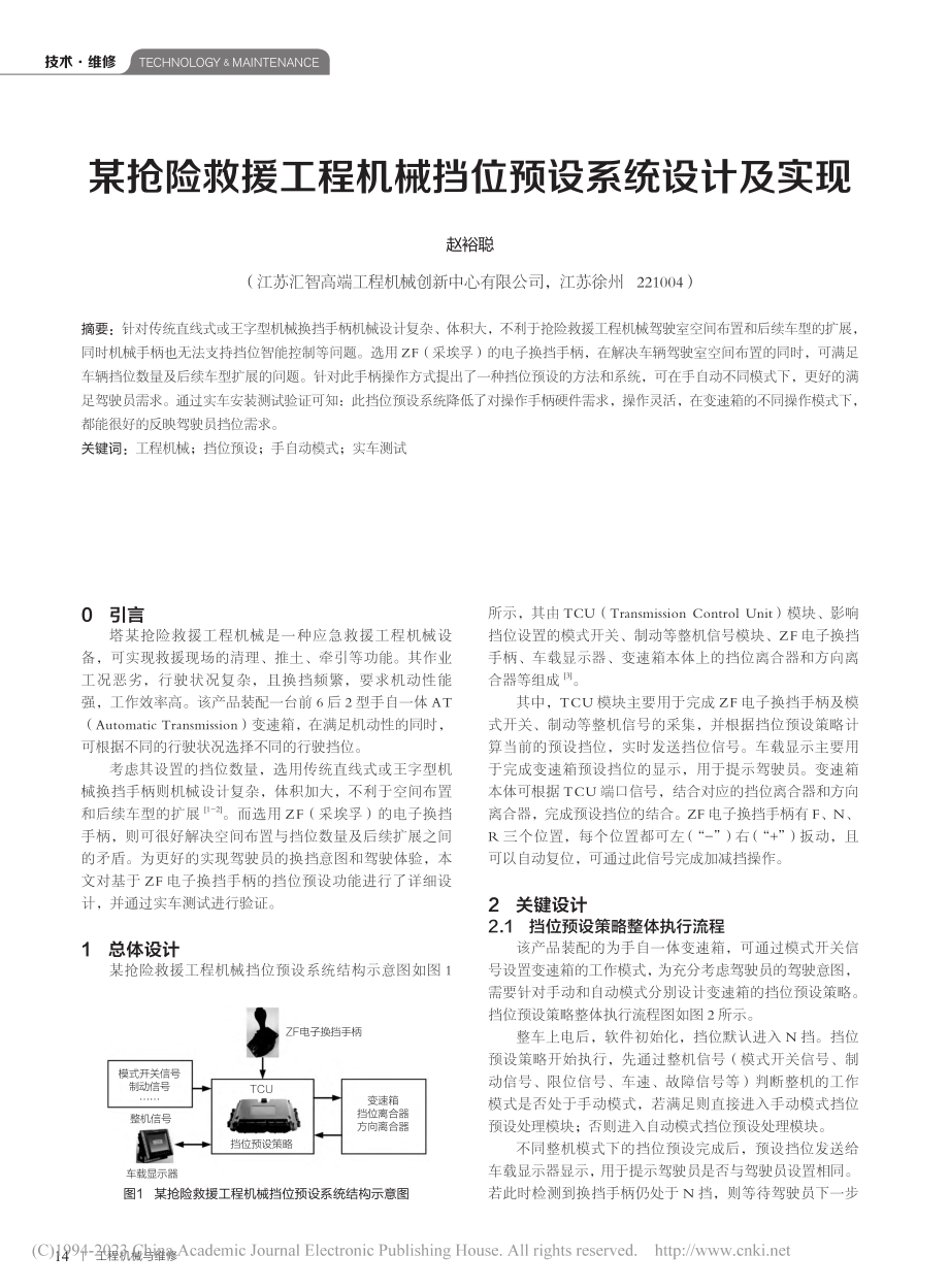 某抢险救援工程机械挡位预设系统设计及实现_赵裕聪.pdf_第1页