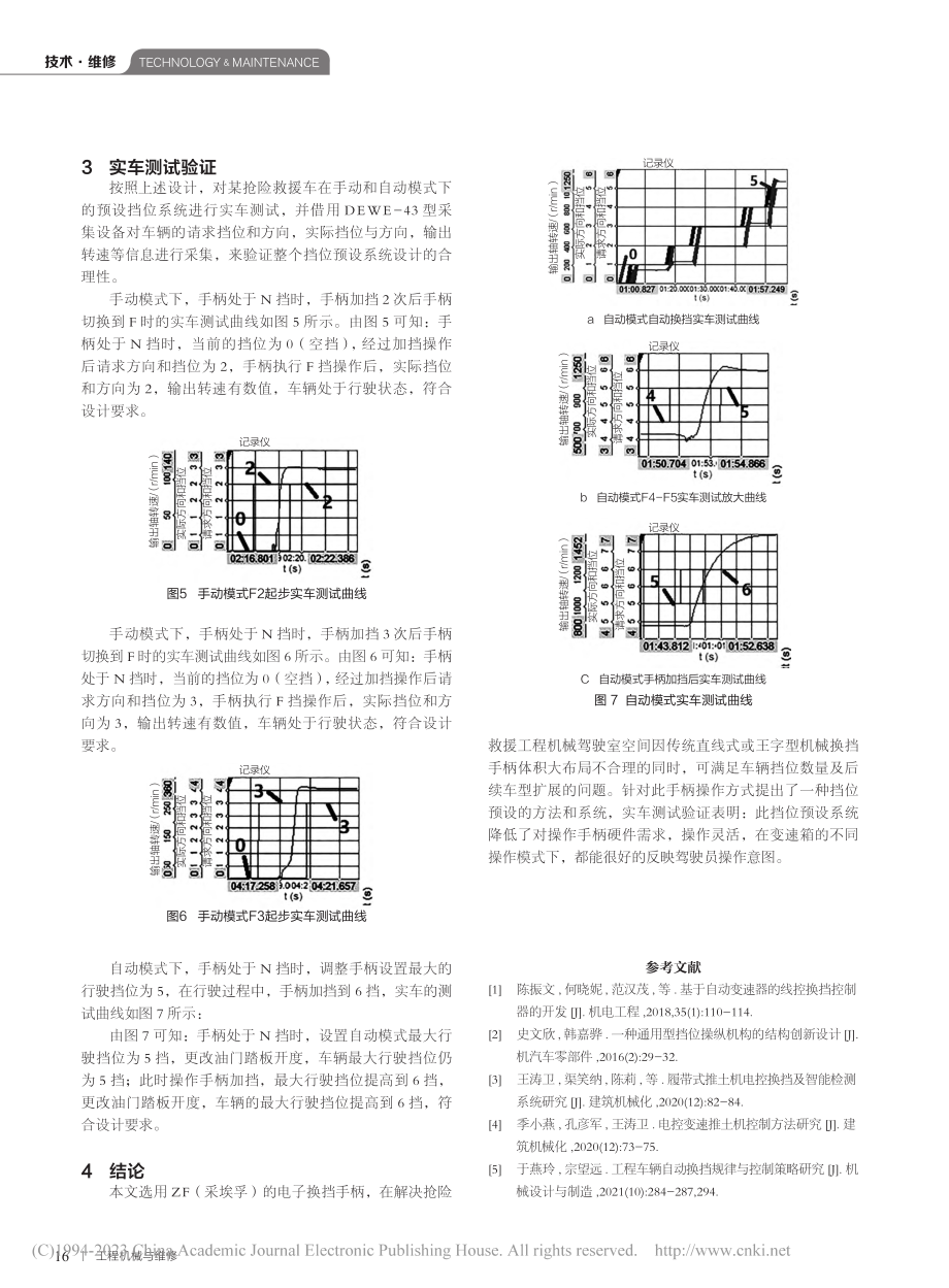 某抢险救援工程机械挡位预设系统设计及实现_赵裕聪.pdf_第3页