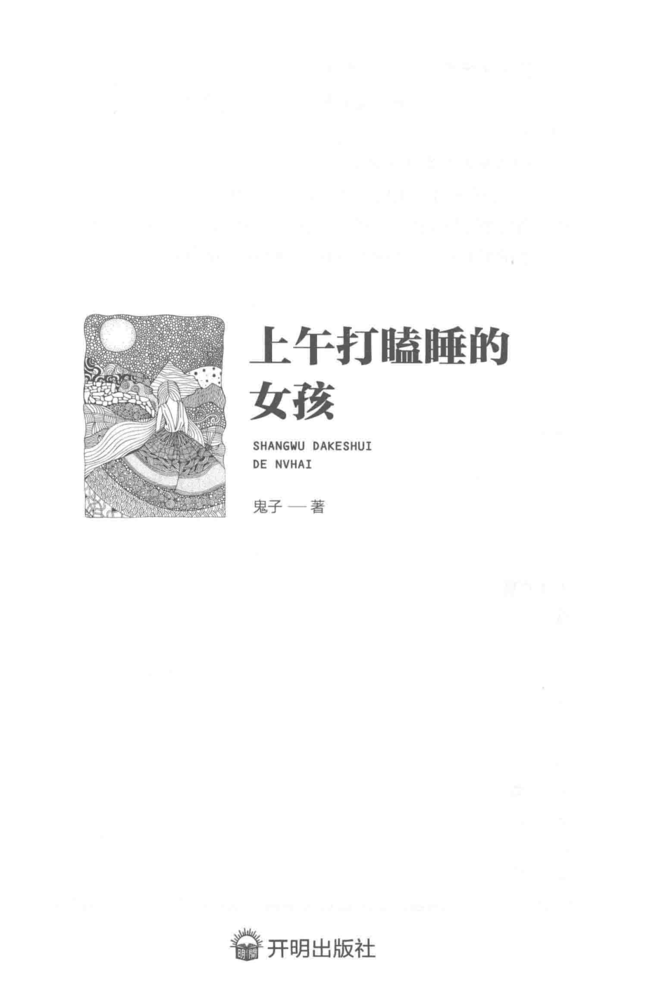 上午打瞌睡的女孩_鬼子著.pdf_第2页