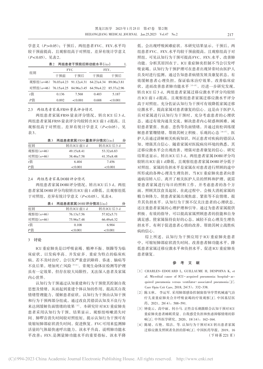 认知行为干预对ICU重症肺...肺功能及家属迁移应激的影响_杨凤葵.pdf_第3页