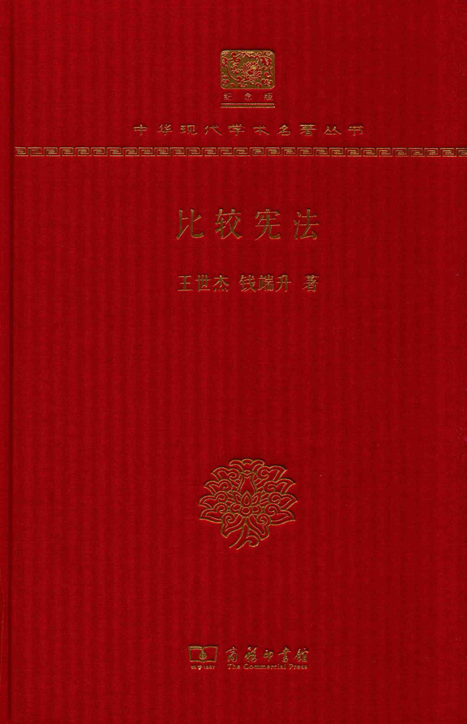 比较宪法_王世杰钱端升著.pdf_第1页