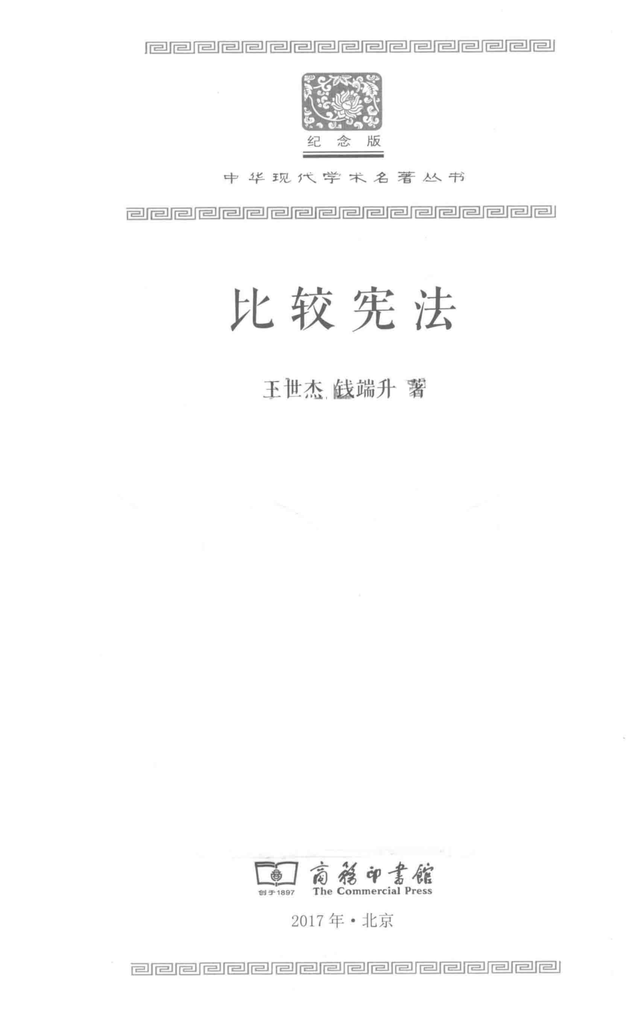 比较宪法_王世杰钱端升著.pdf_第2页