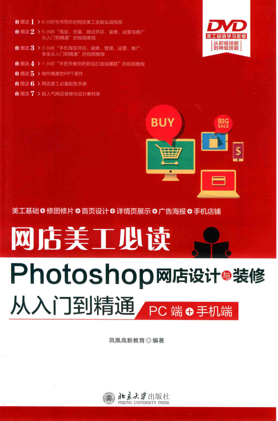 网店美工必读Photoshop网店设计与装修从入门到精通PC端+手册端_凤凰高新教育编著.pdf_第1页