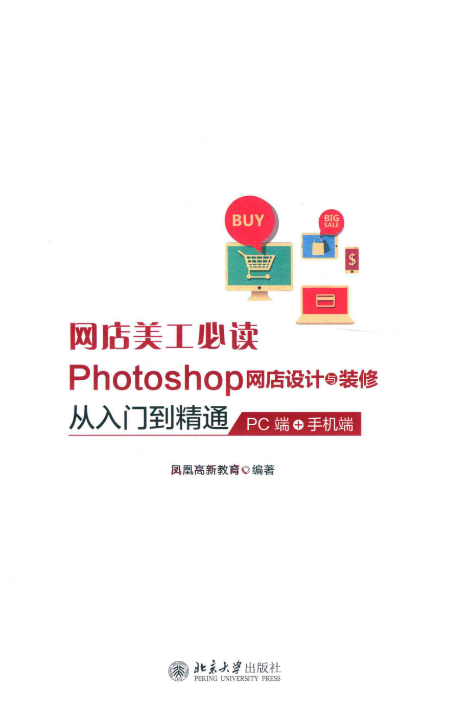 网店美工必读Photoshop网店设计与装修从入门到精通PC端+手册端_凤凰高新教育编著.pdf_第2页