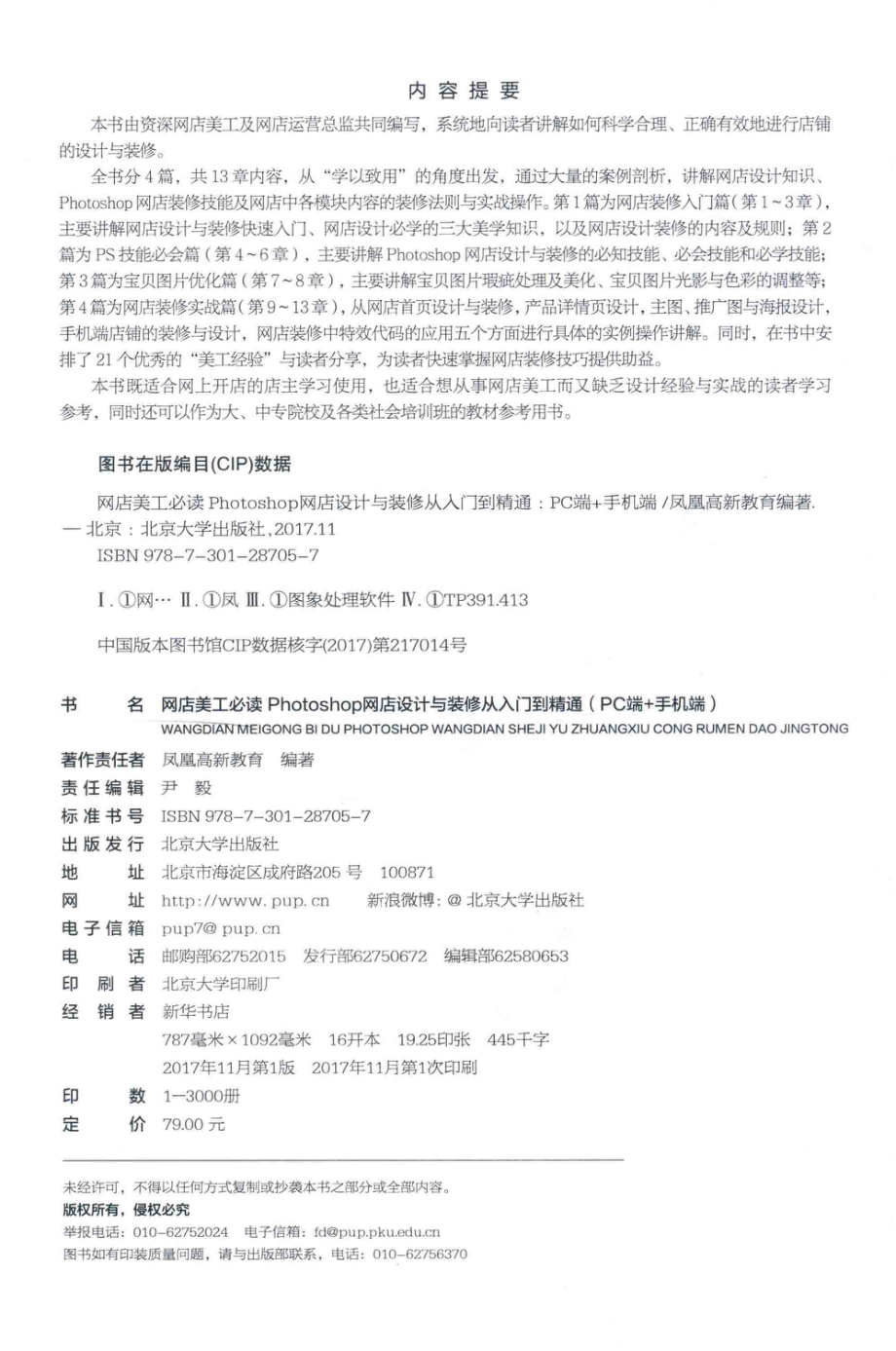 网店美工必读Photoshop网店设计与装修从入门到精通PC端+手册端_凤凰高新教育编著.pdf_第3页