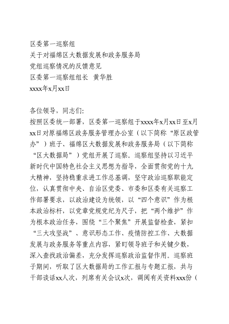 巡察情况反馈意见.doc_第1页