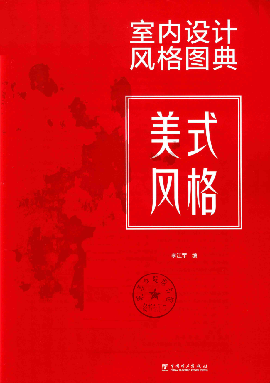 室内设计风格图典美式风格_李江军编.pdf_第2页