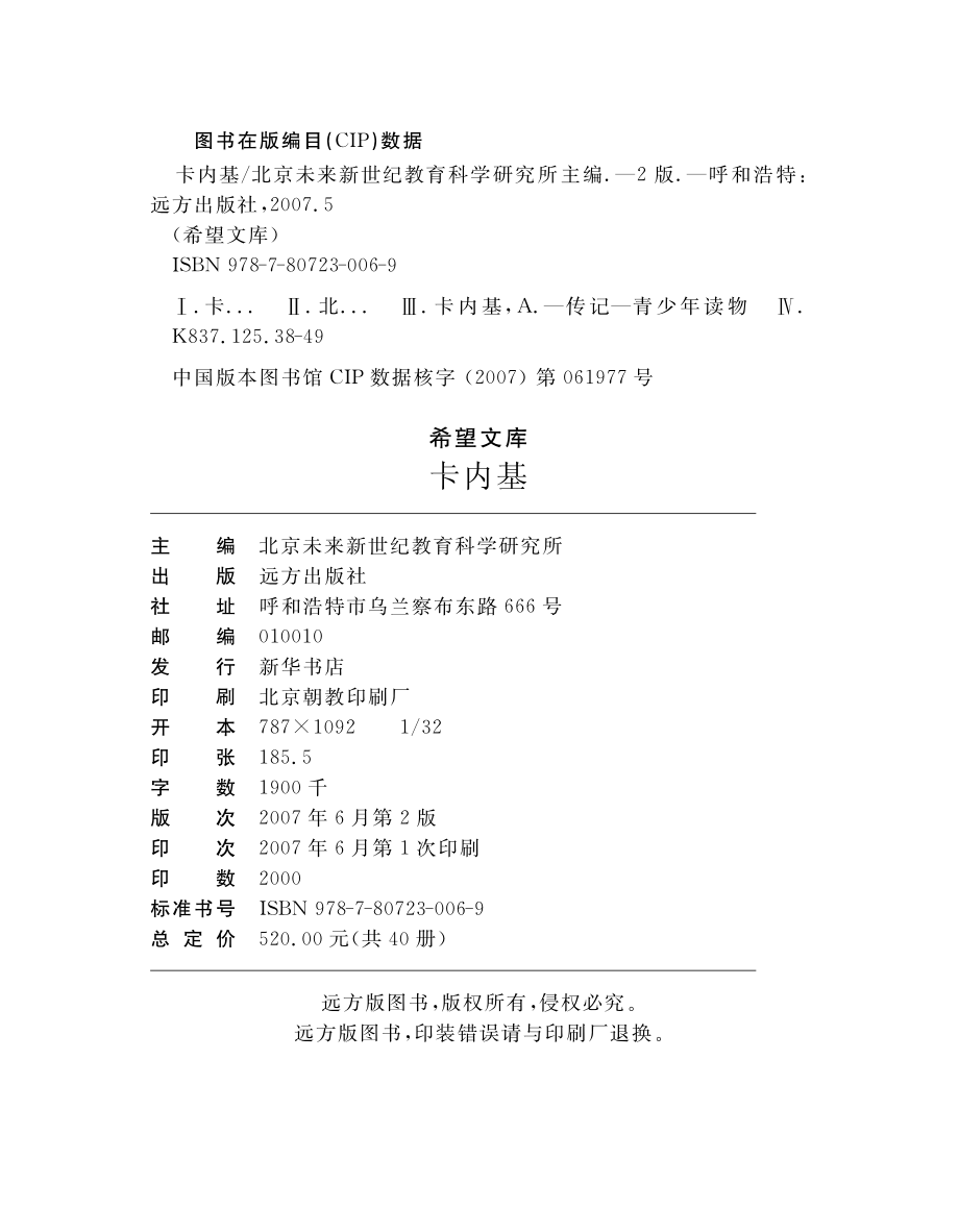 卡内基_北京未来新世纪教育科学研究所主编.pdf_第3页