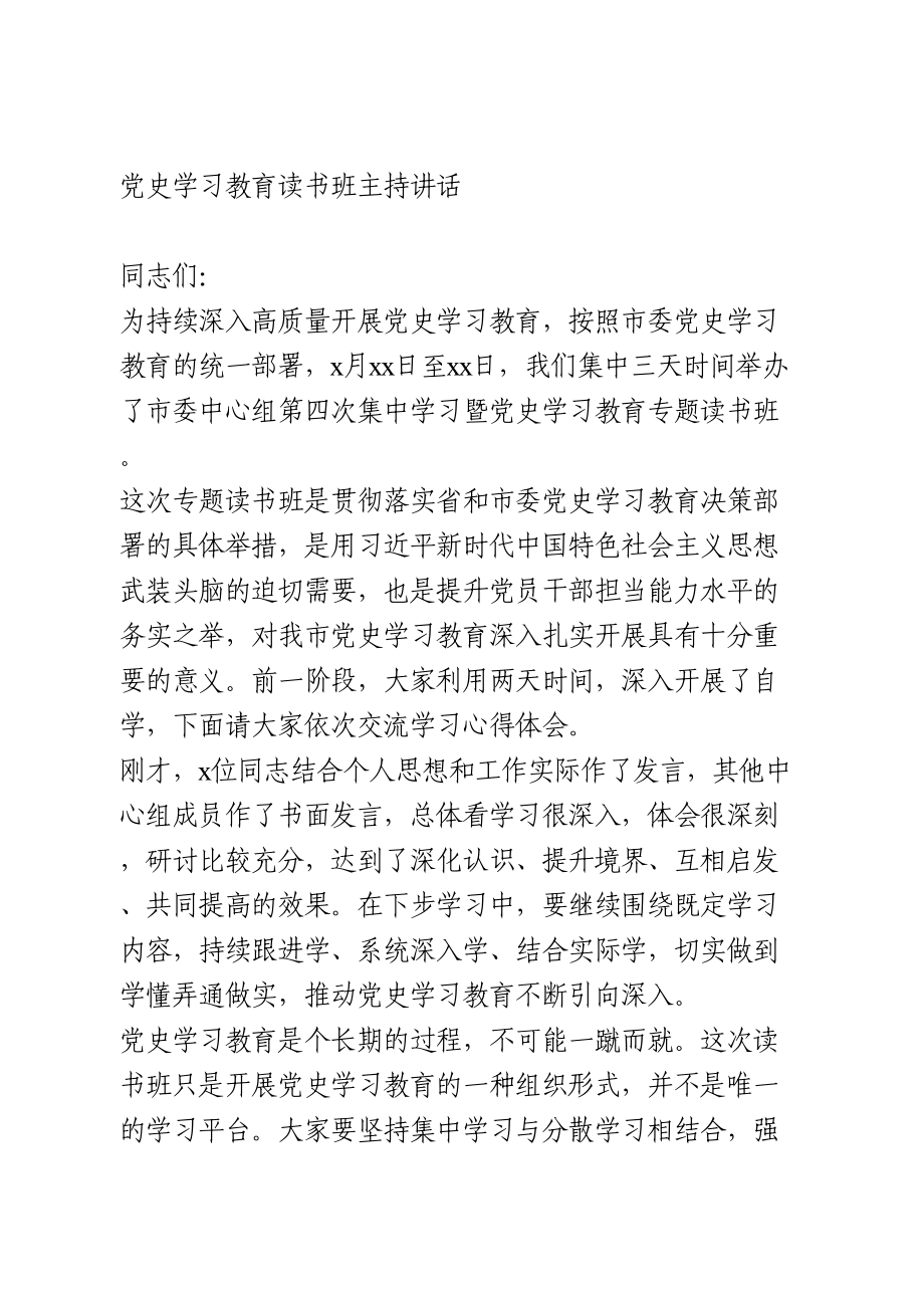 党史学习教育读书班主持讲话.doc_第1页