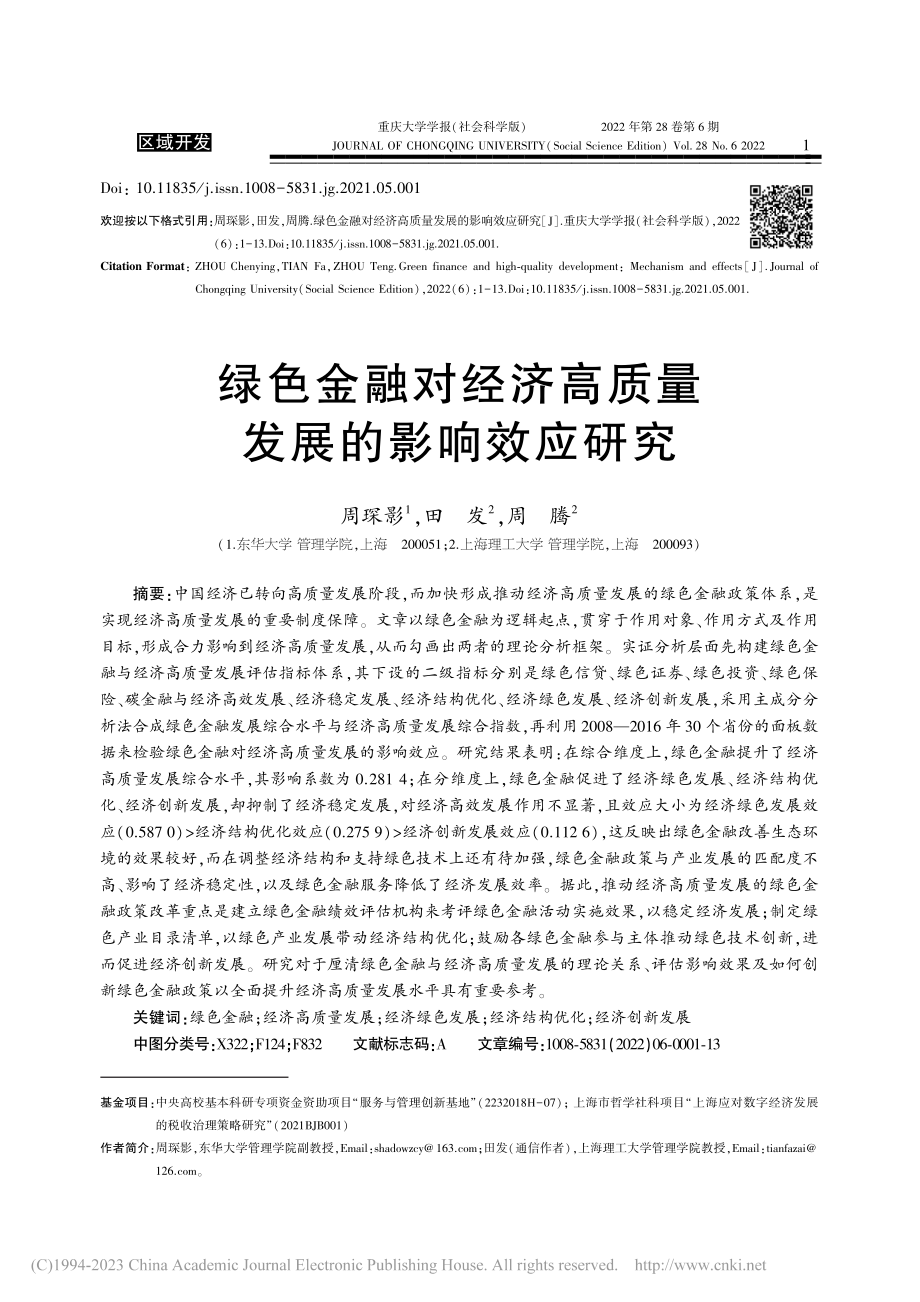 绿色金融对经济高质量发展的影响效应研究_周琛影.pdf_第1页