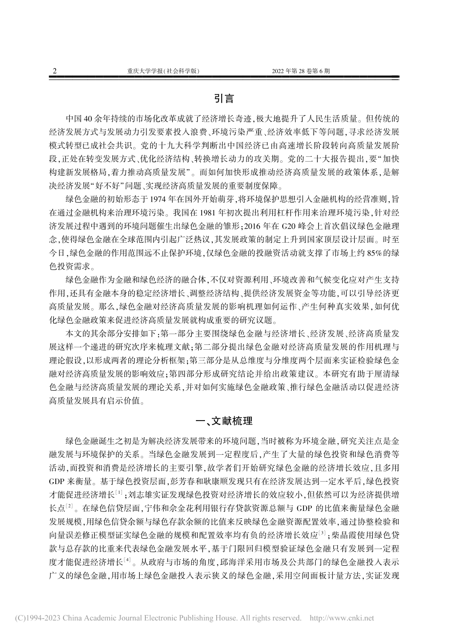 绿色金融对经济高质量发展的影响效应研究_周琛影.pdf_第2页