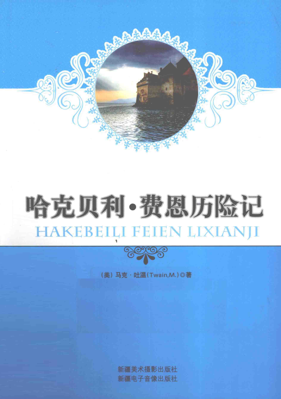 哈克贝利·费恩历险记_（美）马克·吐温著；敏行译.pdf_第1页