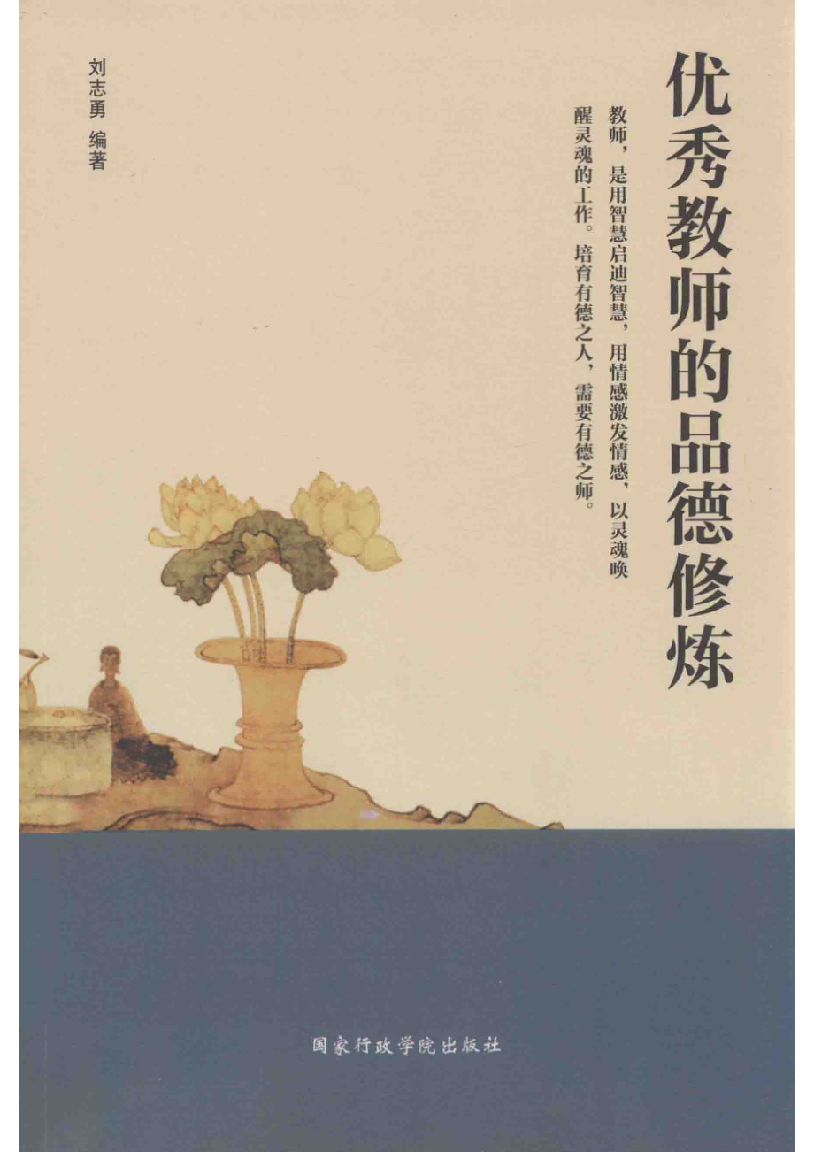 优秀教师的品德修炼_刘志勇编著.pdf_第1页