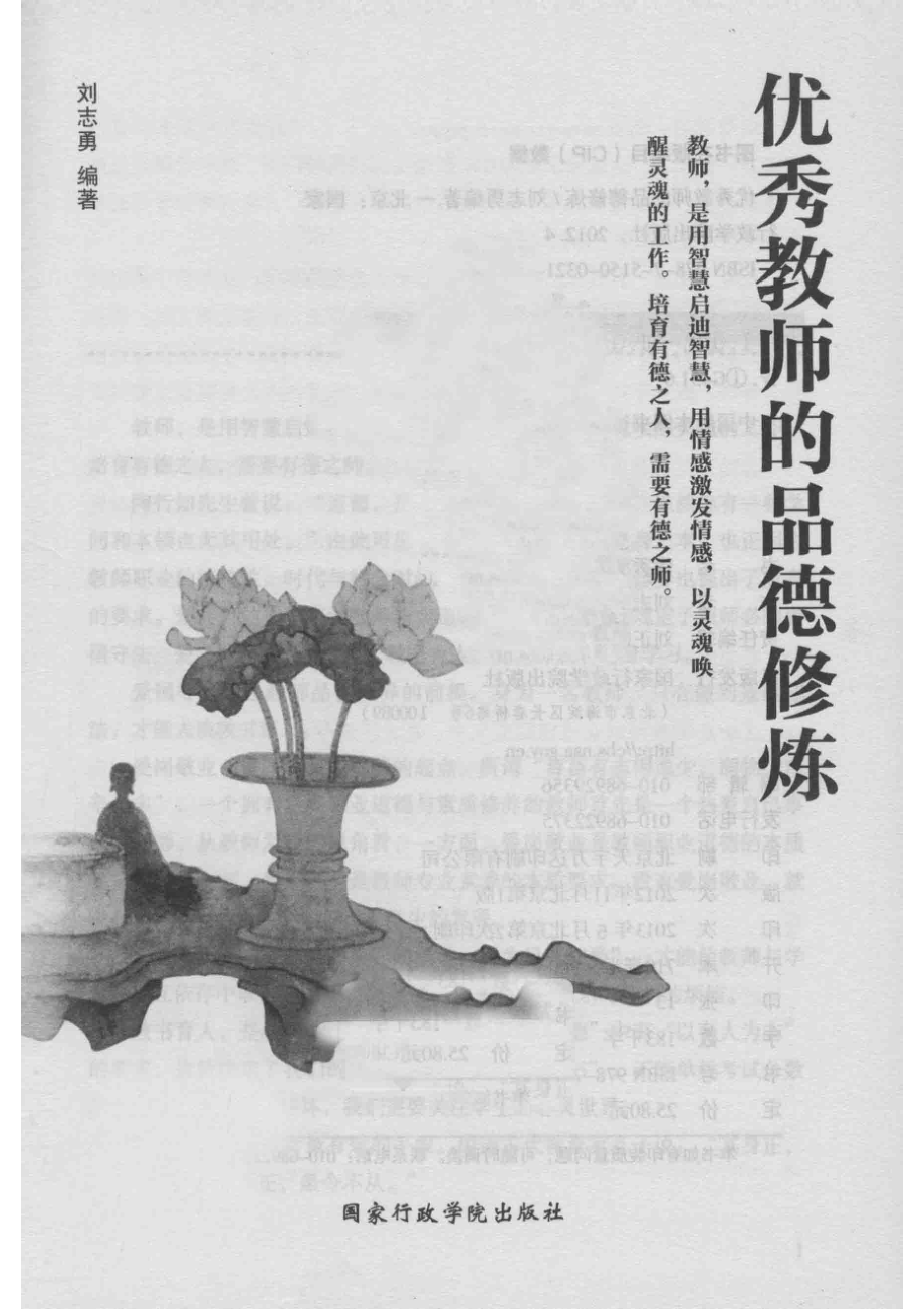 优秀教师的品德修炼_刘志勇编著.pdf_第2页