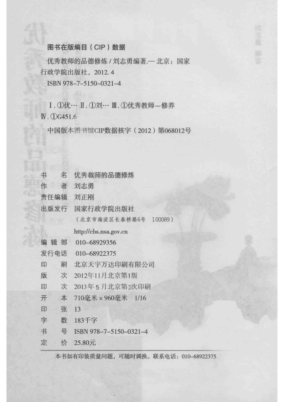 优秀教师的品德修炼_刘志勇编著.pdf_第3页