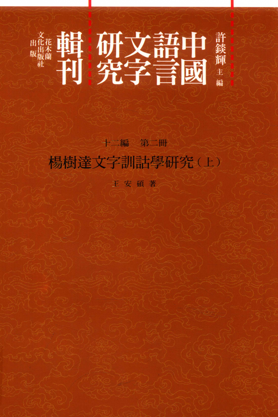 中国语言文字研究辑刊十二编第2册杨树达文字训诂学研究上_王安硕著.pdf_第1页