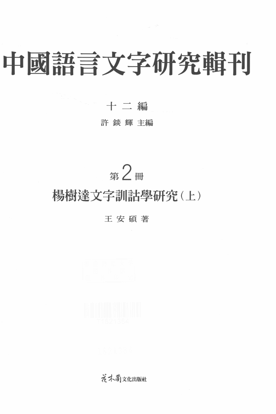 中国语言文字研究辑刊十二编第2册杨树达文字训诂学研究上_王安硕著.pdf_第2页