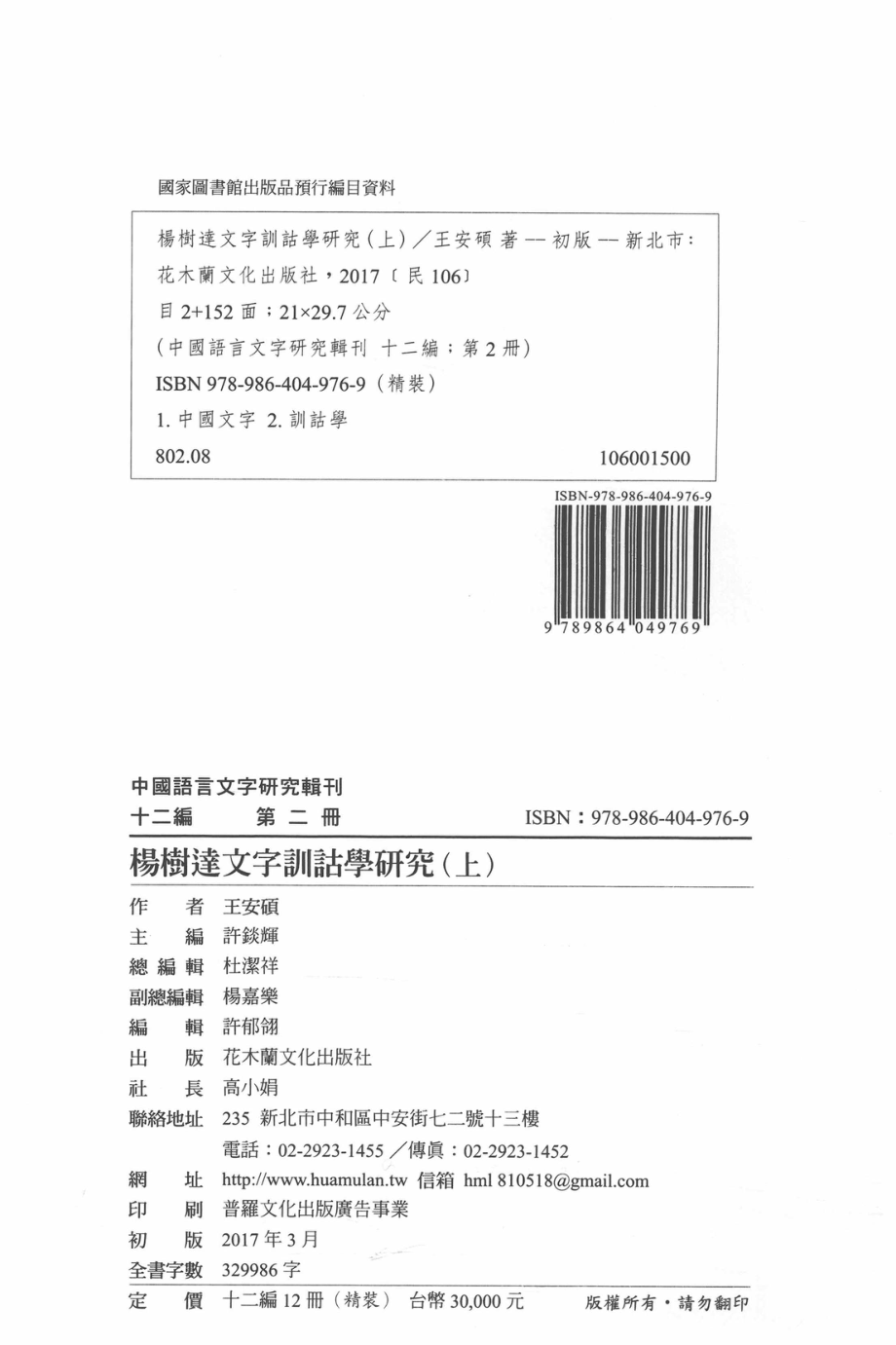 中国语言文字研究辑刊十二编第2册杨树达文字训诂学研究上_王安硕著.pdf_第3页