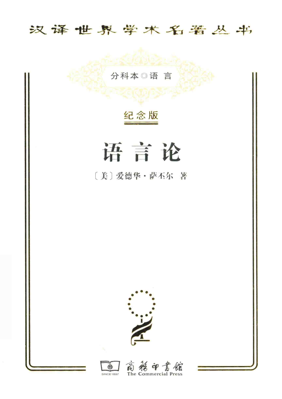 语言论言语研究导论纪念版_（美）爱德华·萨丕尔著；陆卓元译.pdf_第1页