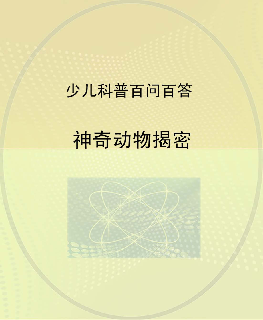 神奇动物揭密_北京未来新世纪教育科学发展中心编.pdf_第1页