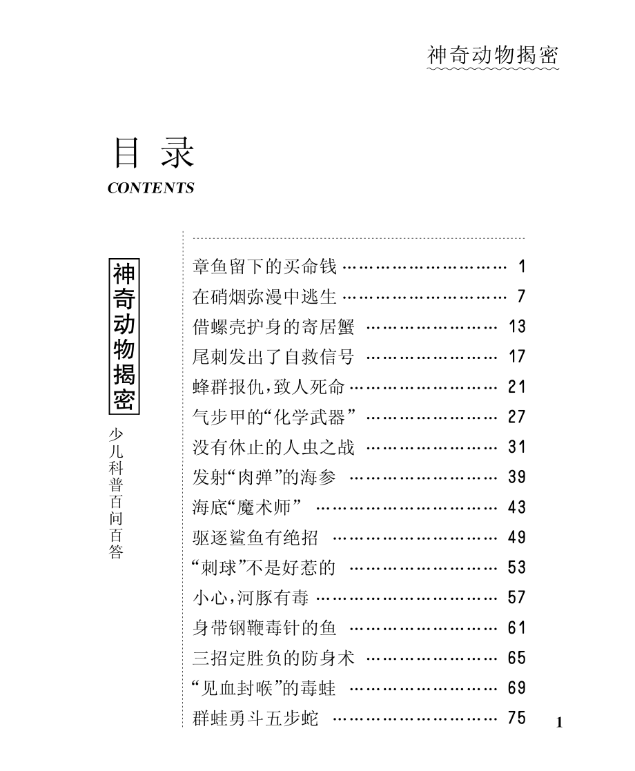 神奇动物揭密_北京未来新世纪教育科学发展中心编.pdf_第2页