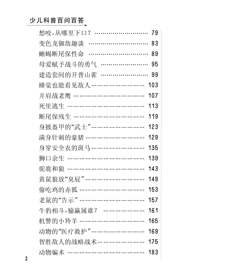 神奇动物揭密_北京未来新世纪教育科学发展中心编.pdf_第3页