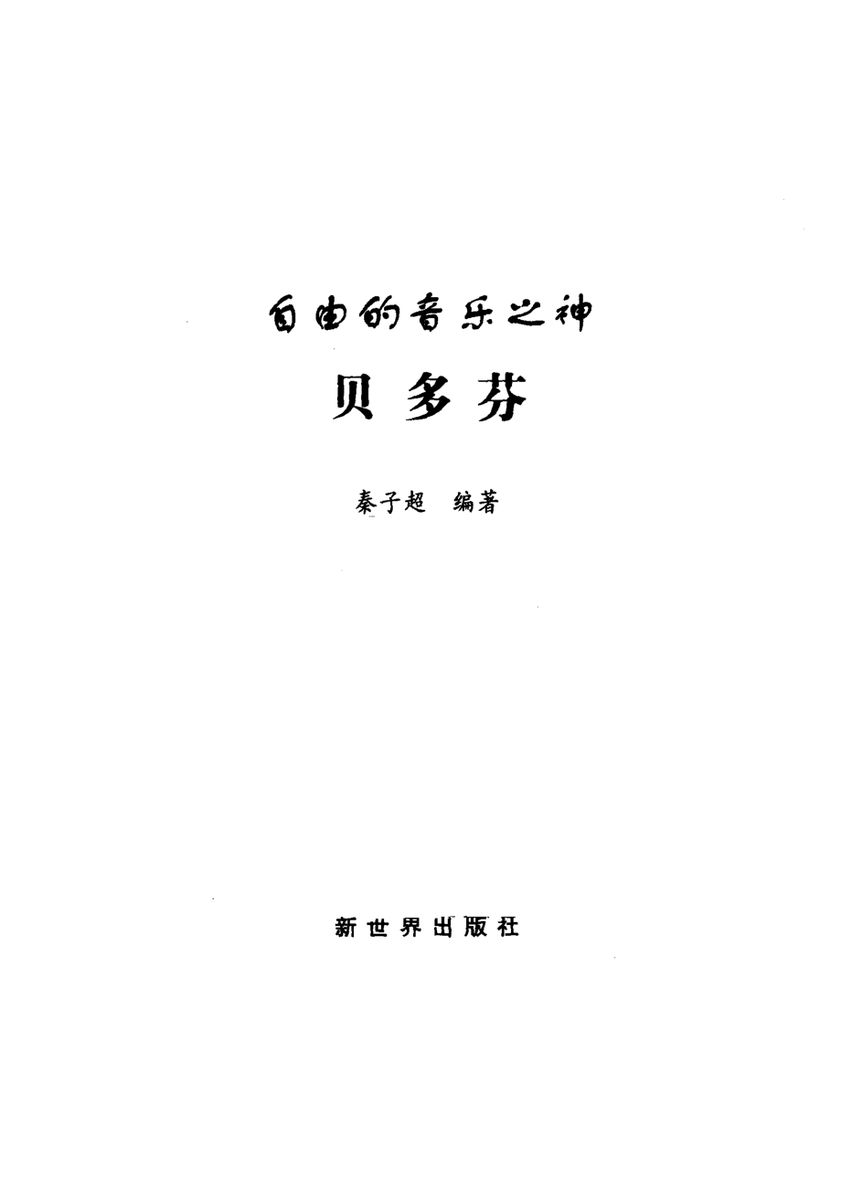 贝多芬自由的音乐之神_秦子超编著.pdf_第2页