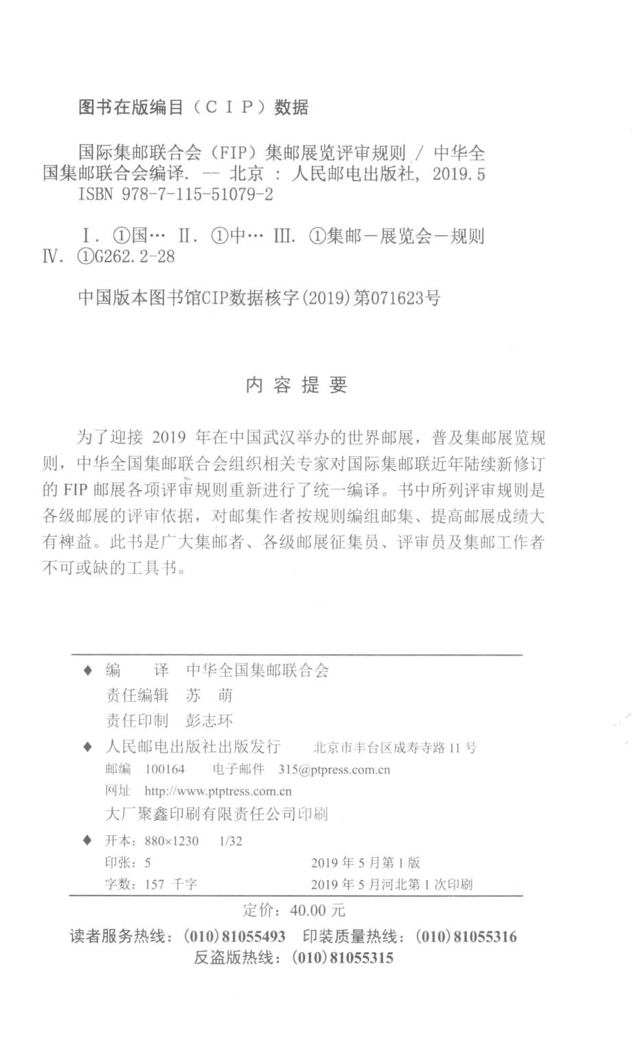 国际集邮联合会（FIP）集邮展览评审规则_苏萌责任编辑；中华全国集邮联合会.pdf_第3页