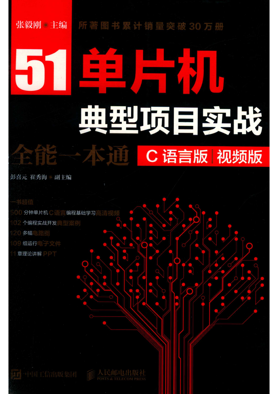 51单片机典型项目实战全能一本通C语言版视频版_张毅刚主编.pdf_第1页