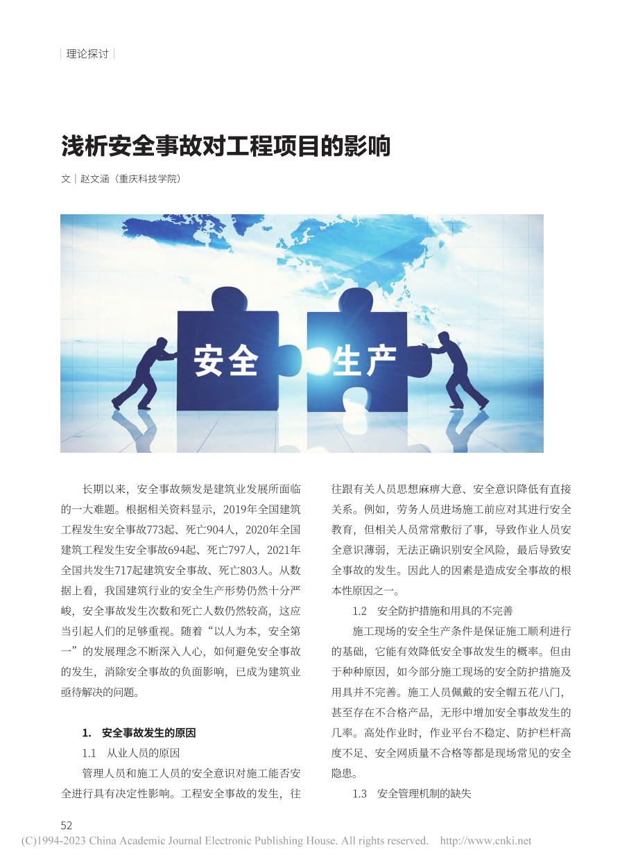 浅析安全事故对工程项目的影响_赵文涵.pdf_第1页